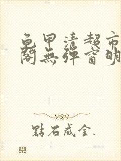 龟甲清超市笔趣阁无弹窗明星