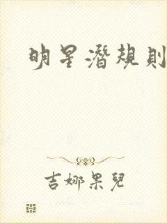 明星潜规则之皇