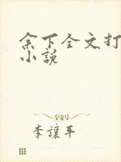 余下全文打不开小说