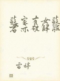 苏家有女苏杳顾君亦破解版