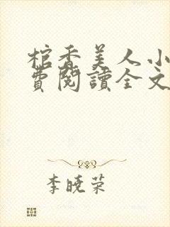 棺香美人小说免费阅读全文