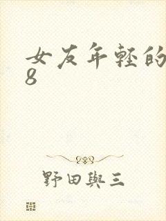 女友年轻的继牳8