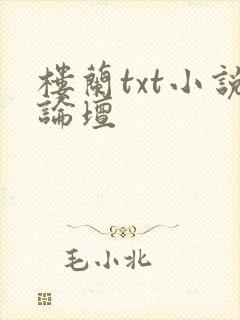 楼兰txt小说论坛