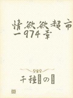 情欲欲超市之1一974章