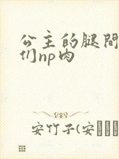 公主的腿间舌奴们np肉