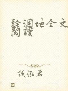 干涸地全文免费阅读