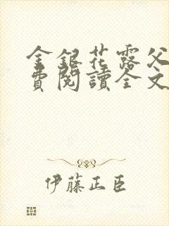 金银花露父欲免费阅读全文