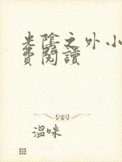 光阴之外小说免费阅读