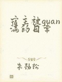 宿主被guan满的日常