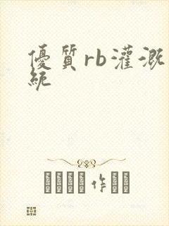 优质rb灌溉系统