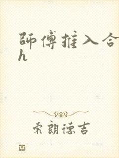 师傅推入合欢丸h