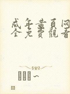 成年黄页网站大全免费观看