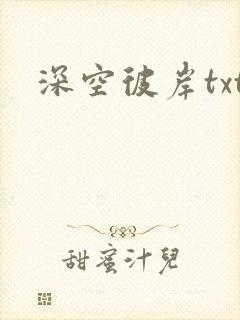 深空彼岸txt