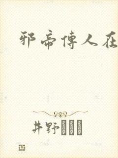 邪帝传人在都市