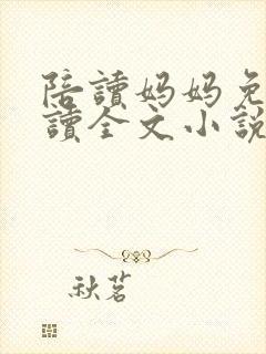 陪读妈妈免费阅读全文小说