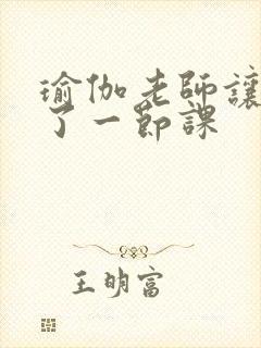 瑜伽老师让我C了一节课