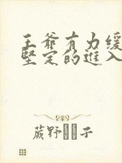 王爷有力缓慢而坚定的进入