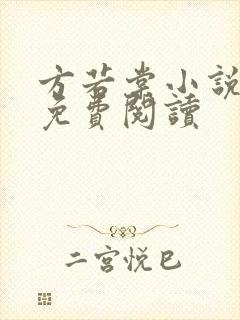 方若棠小说全文免费阅读