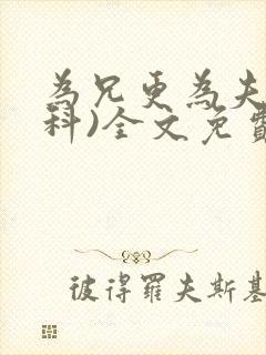 为兄更为夫(骨科)全文免费阅读