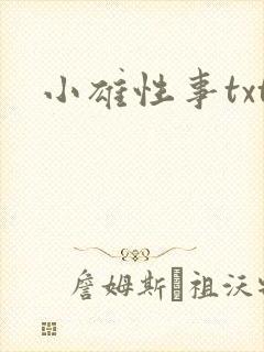 小雄性事txt