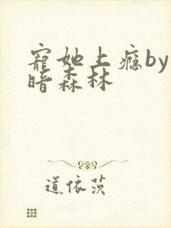 宠她上瘾by黑暗森林