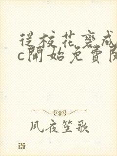 从校花变成npc开始免费阅读