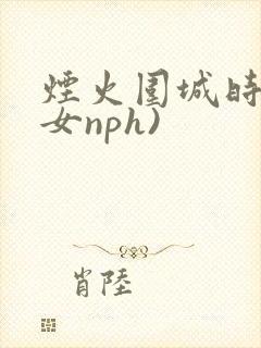 烟火围城时(父女nph)