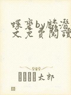 蝶变by麟潜全文免费阅读