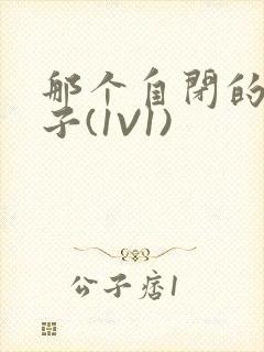 那个自闭的小傻子(1V1)