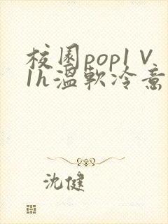 校园pop1∨1h温软冷意