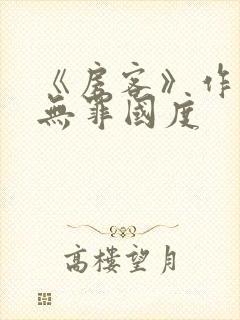《房客》作者:无罪国度