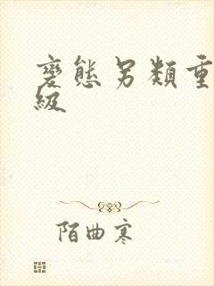 变态另类重口特级