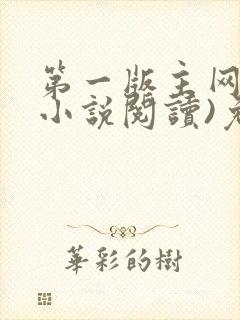第一版主网(在小说阅读)免费阅读