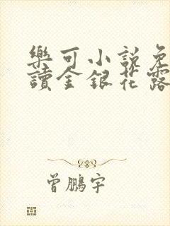 乐可小说免费阅读金银花露txt