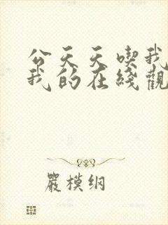 公天天吃我奶躁我的在线观看