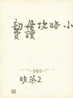 韵母攻略小说免费读