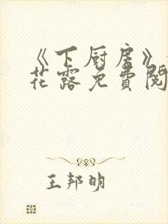 《下厨房》金银花露免费阅读