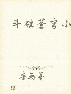 斗破苍穹小说