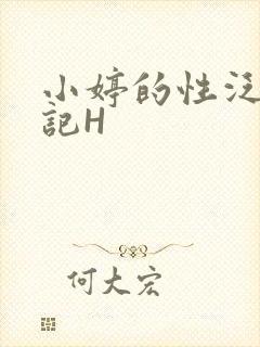 小婷的性泛滥日记H