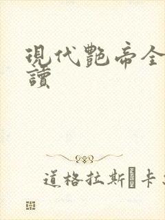 现代艳帝全文阅读