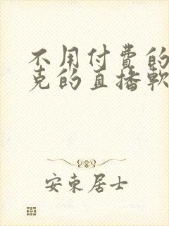 不用付费的打扑克的直播软件下载