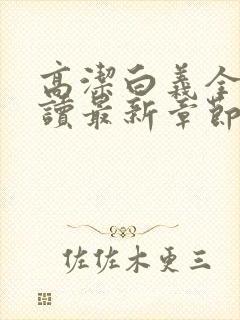 高洁白义全文阅读最新章节免费阅读