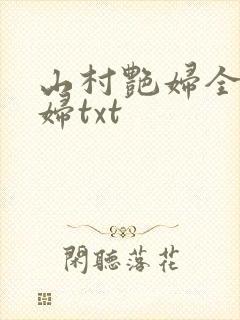 山村艳妇全肉乱妇txt