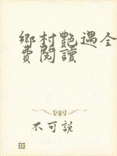 乡村艳遇全文免费阅读