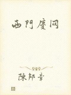 西门庆网