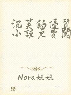 沉芙的优质攻略小说免费阅读笔趣阁