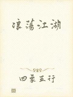 浪荡江湖