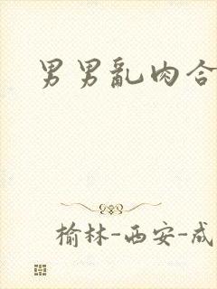 男男乱肉合集h
