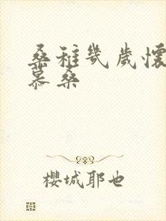 桑稚几岁怀了段慕桑