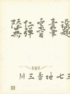 陆仁云青瑶免费无弹窗笔趣阁